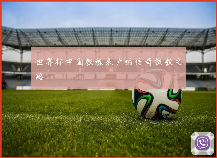 世界杯中国教练米卢的传奇执教之路