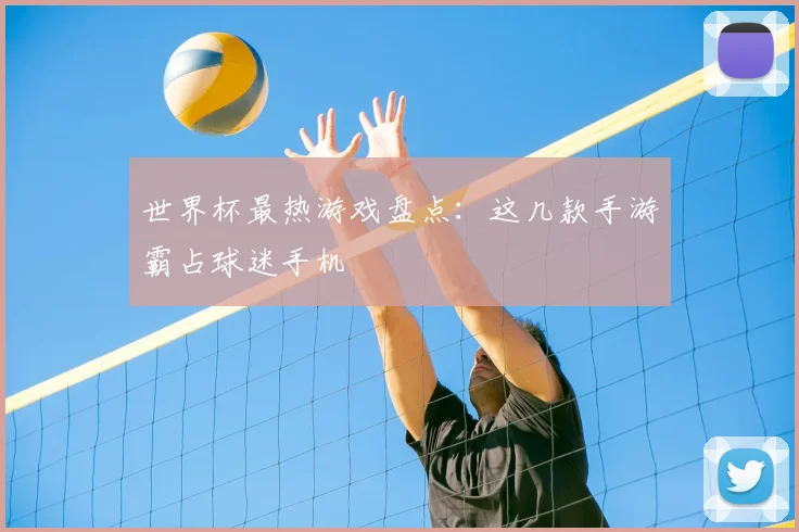 世界杯最热游戏盘点：这几款手游霸占球迷手机