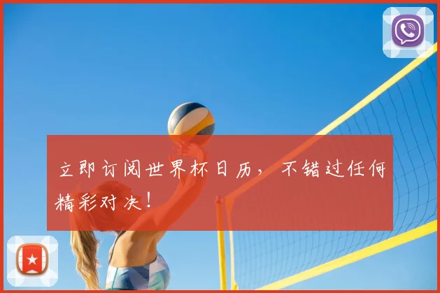立即订阅世界杯日历,不错过任何精彩对决!