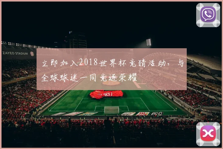 立即加入2018世界杯竞猜活动，与全球球迷一同竞逐荣耀