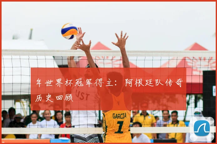 年世界杯冠军得主:阿根廷队传奇历史回顾