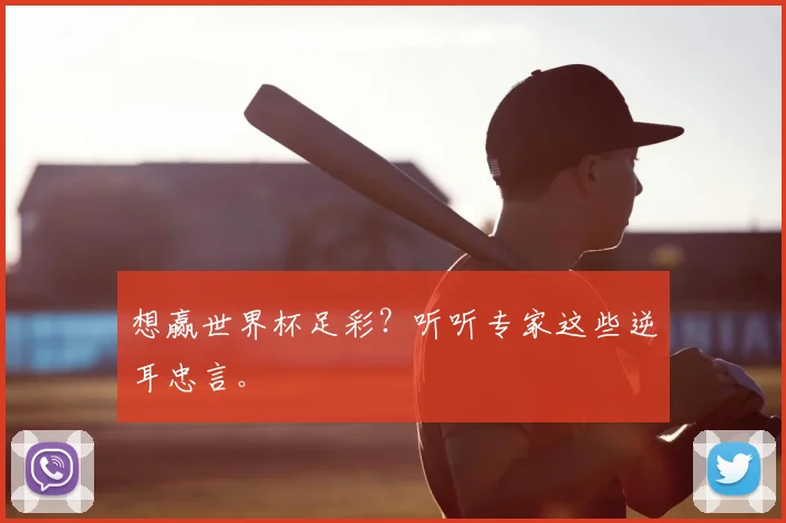 想赢世界杯足彩?听听专家这些逆耳忠言。