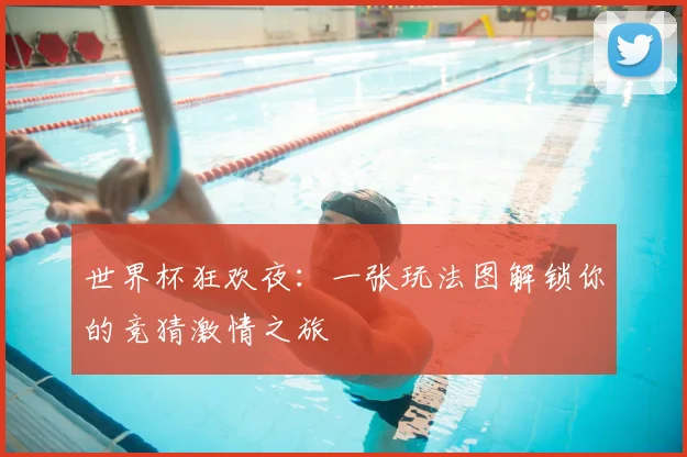 世界杯狂欢夜：一张玩法图解锁你的竞猜激情之旅