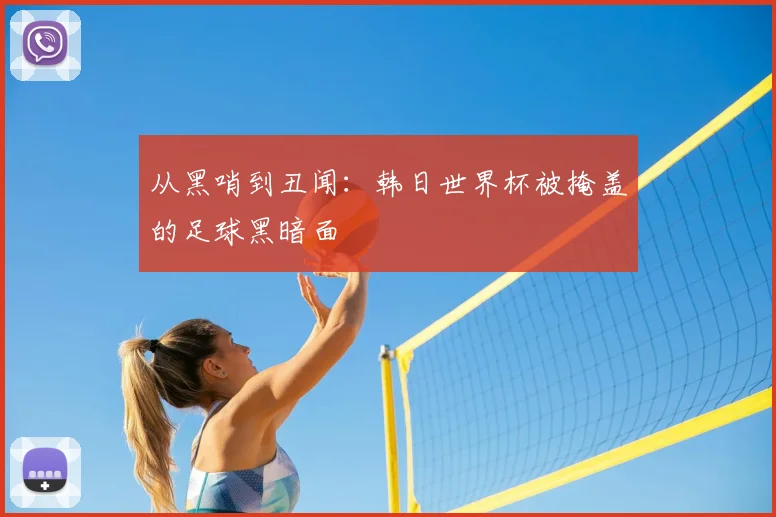 从黑哨到丑闻:韩日世界杯被掩盖的足球黑暗面