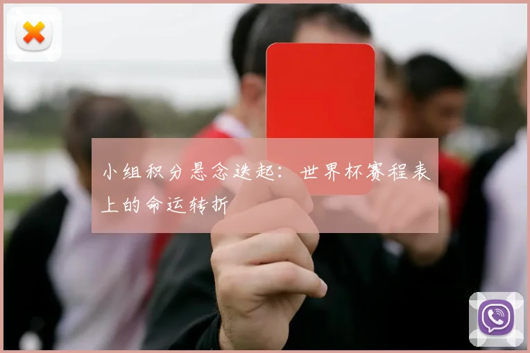 小组积分悬念迭起：世界杯赛程表上的命运转折