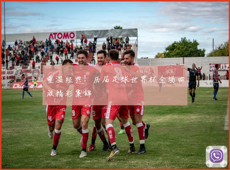 重温经典！历届足球世界杯全场回放精彩集锦
