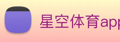 星空体育app官网入口网址 logo